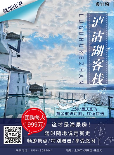 蓝色简约清新景点民宿旅游出行印刷海报
