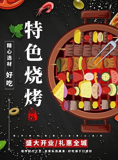 烧烤美食海报