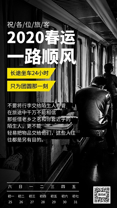 2020春运温馨提示手机海报