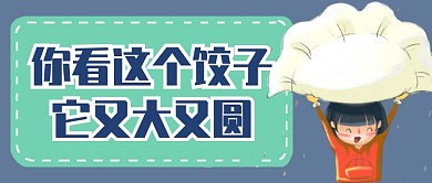 春节吃饺子首图