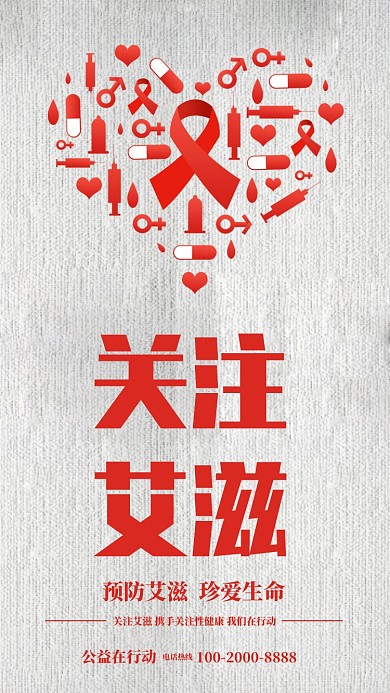 白色艾滋病社区宣传手机海报