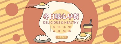 冬日暖心早餐电商淘宝banner图