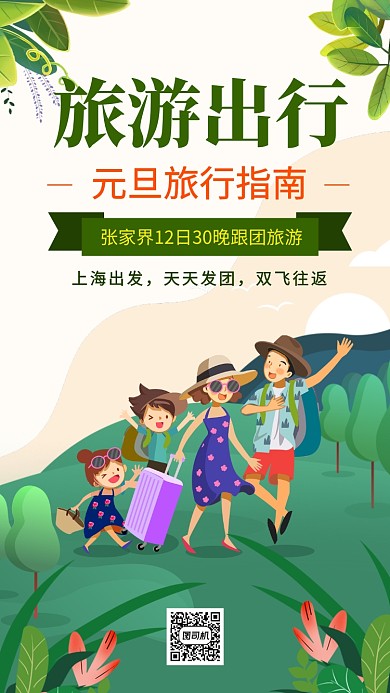 元旦旅游出行手机海报