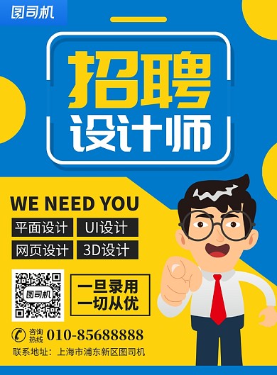 企业招聘设计师宣传广告印刷海报