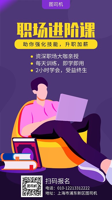 职场进阶课宣传海报