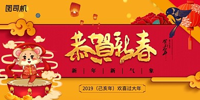 恭贺新春创意鼠年展板