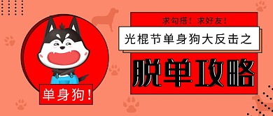 双十一脱单攻略公众号首图