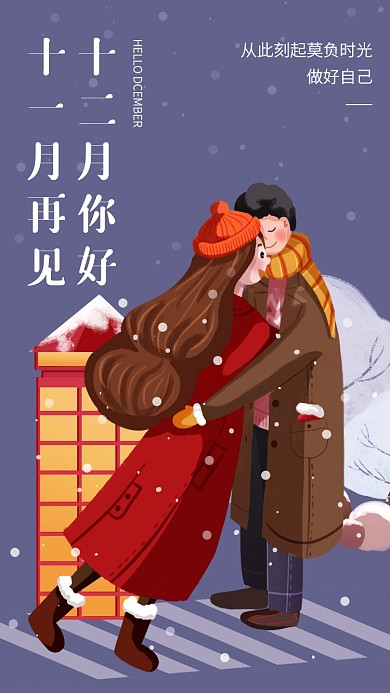 创意插画十二月你好手机海报