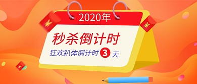 日历秒杀倒计时公众号首图