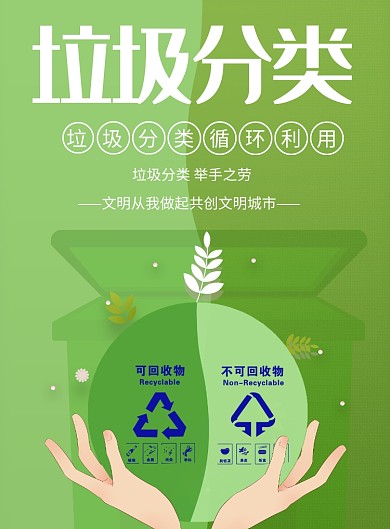创意垃圾分类宣传印刷海报