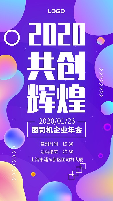 简约2020共创辉煌企业年会宣传手机海报