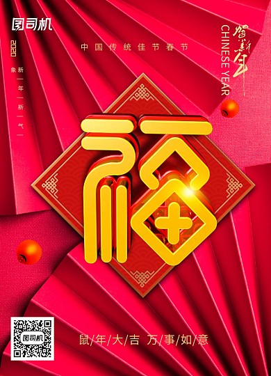 创意大气福字春节海报