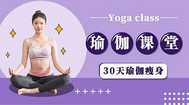 简约瑜伽课堂课程封面公众号首图