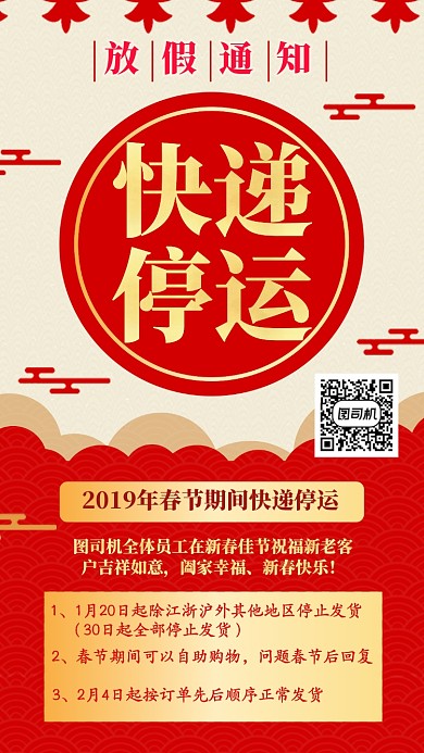 红色简约春节快递停运主题宣传手机海报