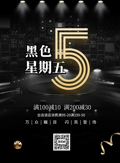时尚黑色星期五印刷海报