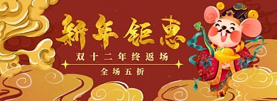 新年钜惠淘宝banner
