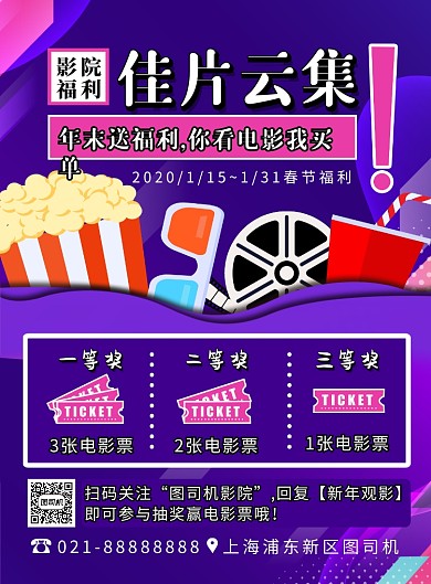 紫色扁平化时尚电影院福利宣传海报