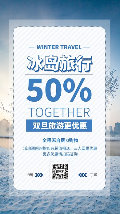 蓝色扁平冰岛景点旅游手机海报