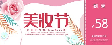 粉色美妆节58元优惠券