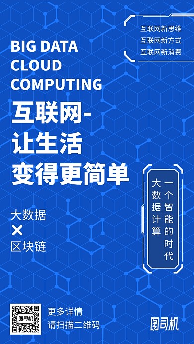 互联网大数据区块链手机海报