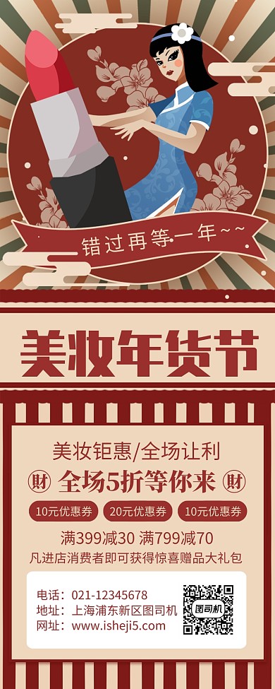 红色复古风美妆年货节促销长图手机海报