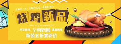烧鸡新品折扣专场淘宝banner