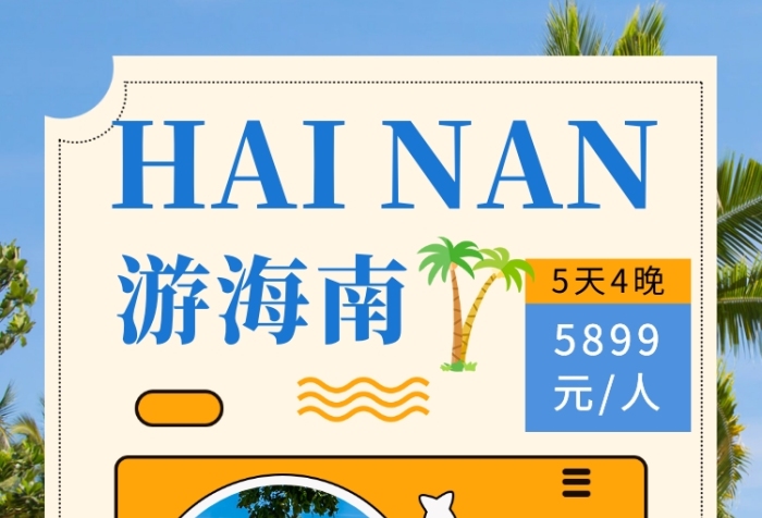 创意时尚海南三亚旅游手机海报模板