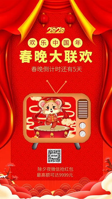 喜庆中国年春晚倒计时手机海报模板
