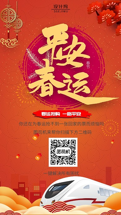 红色春运购票宣传手机海报