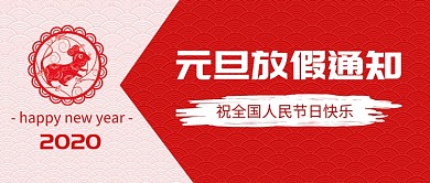 元旦放假通知微信公众号素材图片