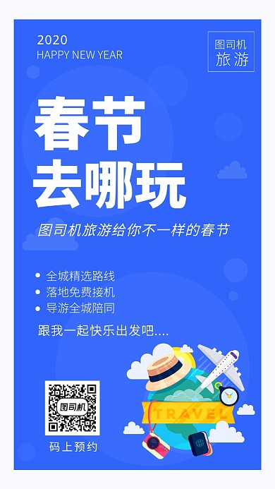 2020年春节旅游预约手机海报