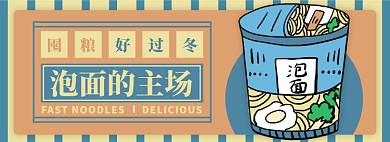 泡面电商淘宝banner图