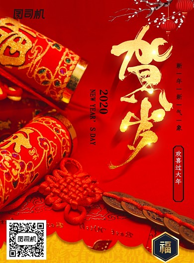 红色创意贺岁新年海报