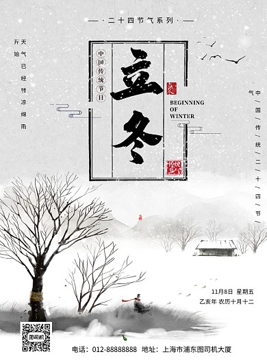 传统中国风立冬节气印刷海报模板