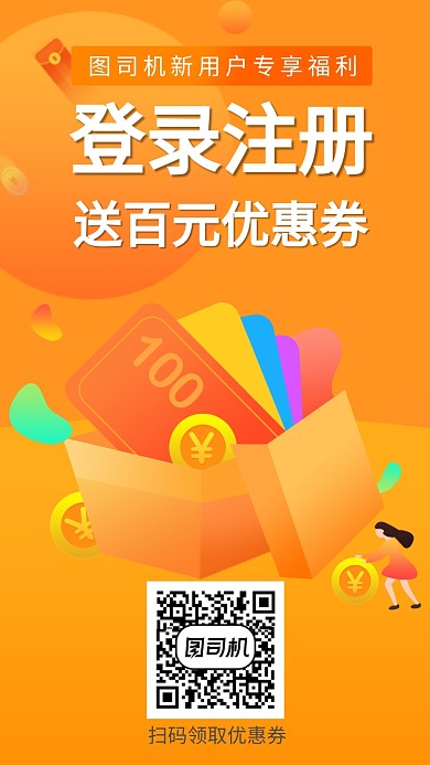 新用户注册活动手机海报模板