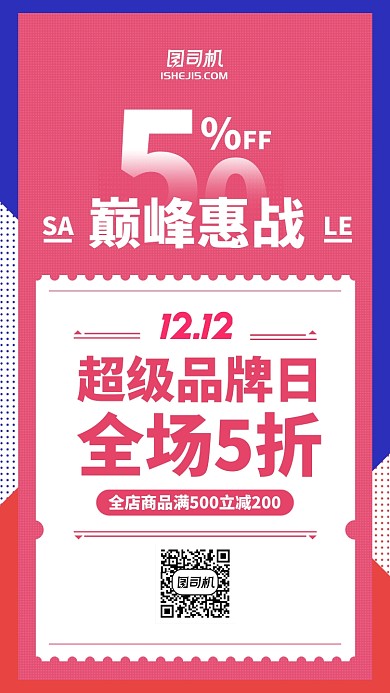 双十一双十二巅峰惠战折扣促销手机海报