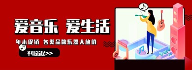 爱音乐爱生活乐器大促销淘宝banner