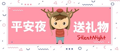 平安夜送礼物卡通手绘手机首图