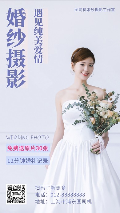 婚礼摄影婚纱美拍手机海报