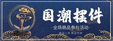 国潮摆件淘宝banner