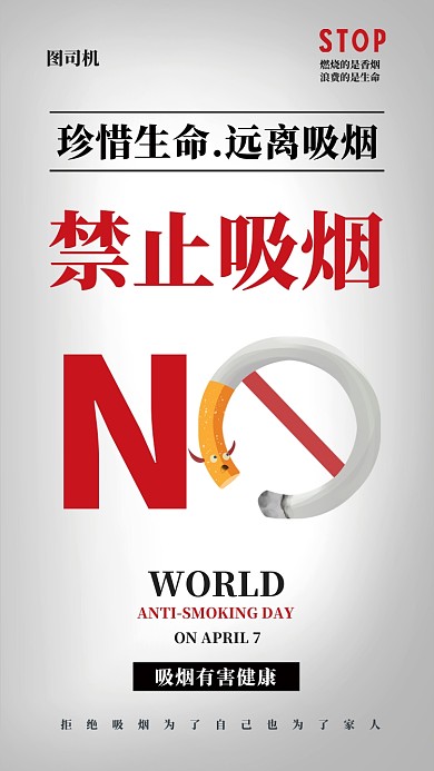 简约公益禁烟手机海报