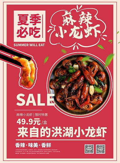 麻辣小龙虾促销海报
