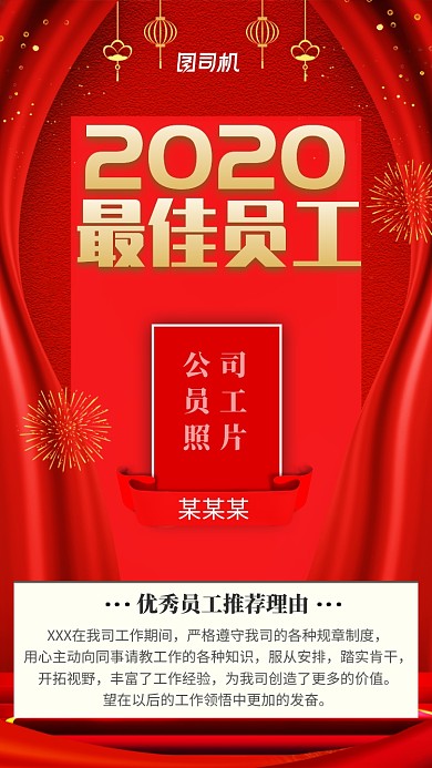 红色大气2020年度优秀员工手机海报