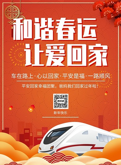 传统花纹新春春运公益广告印刷海报