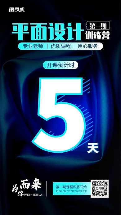 平面设计课程开课倒计时手机海报