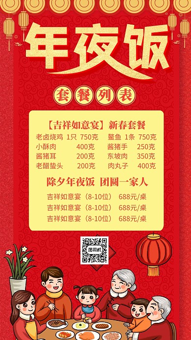 红色中国风喜庆新年年夜饭菜单手机海报