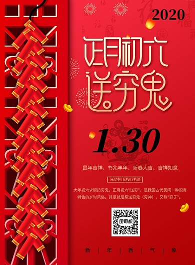 红色创意春节正月初六海报