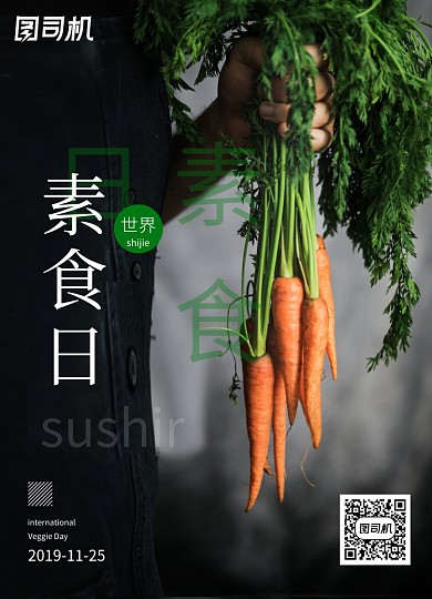 黑色简约素食日节日海报