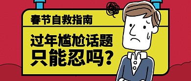 红色卡通春节节日催婚尴尬指南公众号首图