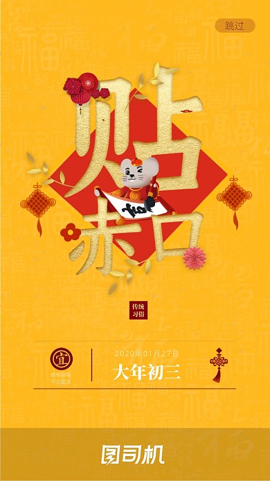 新年喜庆初四启动页